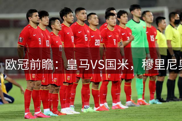 欧冠前瞻：皇马VS国米，穆里尼奥故地重燃战火